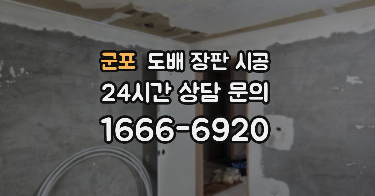 군포 도배 장판 시공