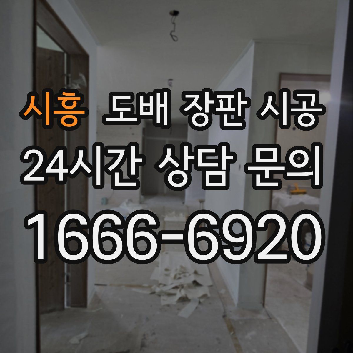 시흥 도배 장판 시공