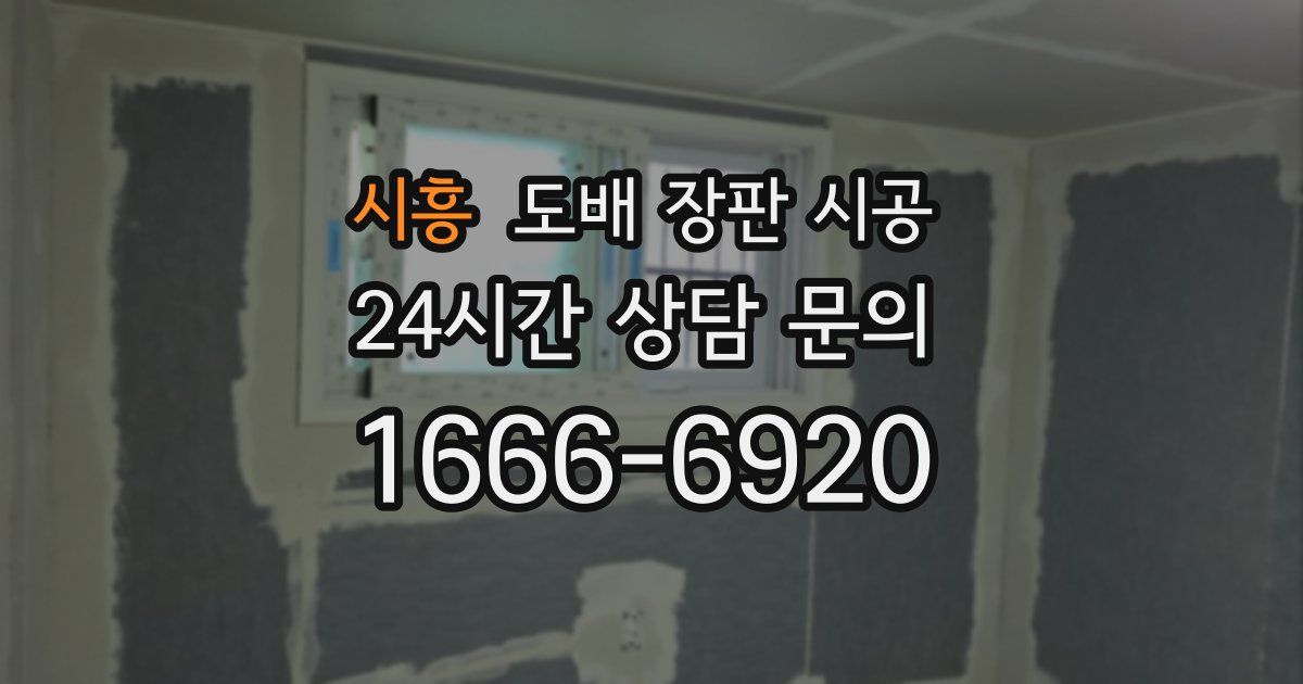 시흥 도배 장판 시공