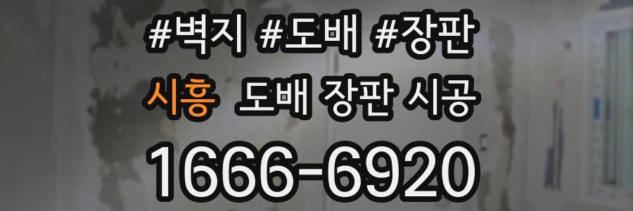 시흥 도배 장판 시공