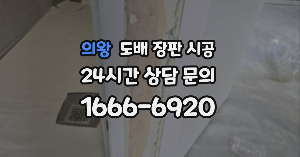 의왕 도배 장판 시공