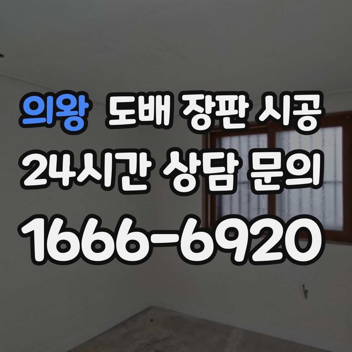 의왕 도배 장판 시공