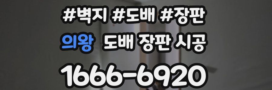의왕 도배 장판 시공