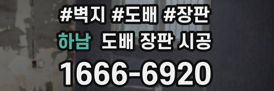 하남 도배 장판 시공