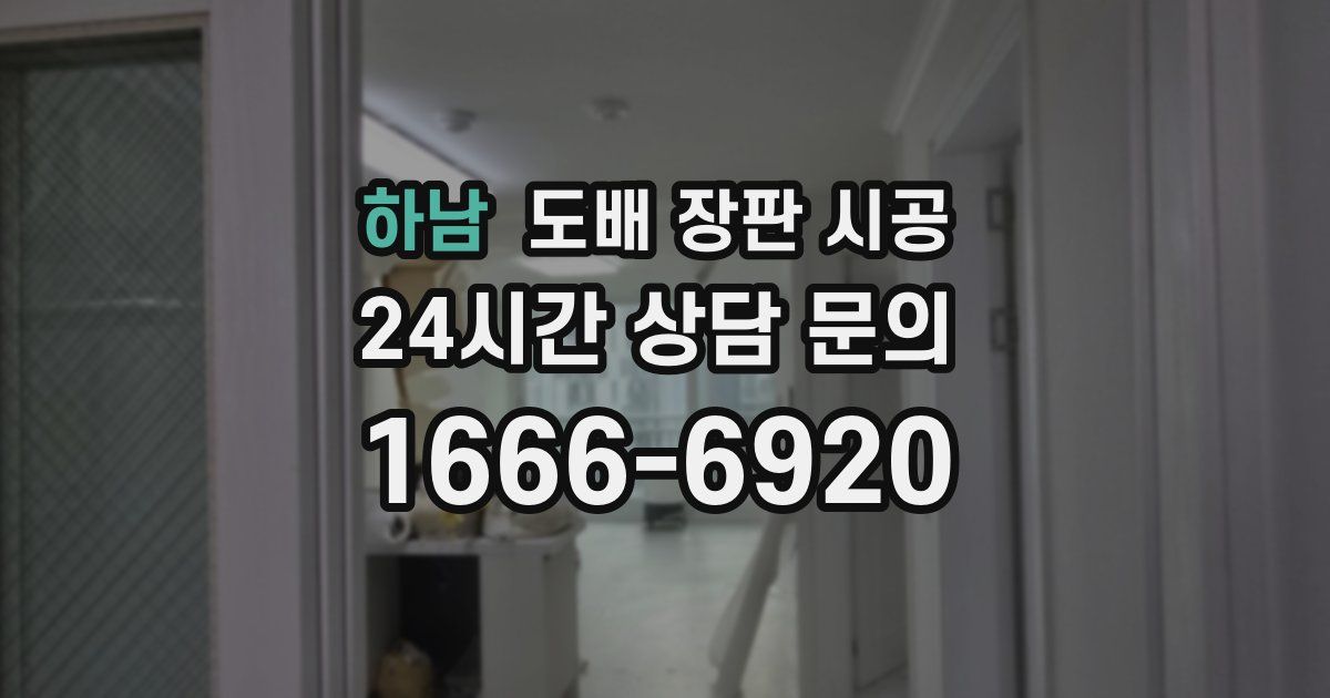 하남 도배 장판 시공