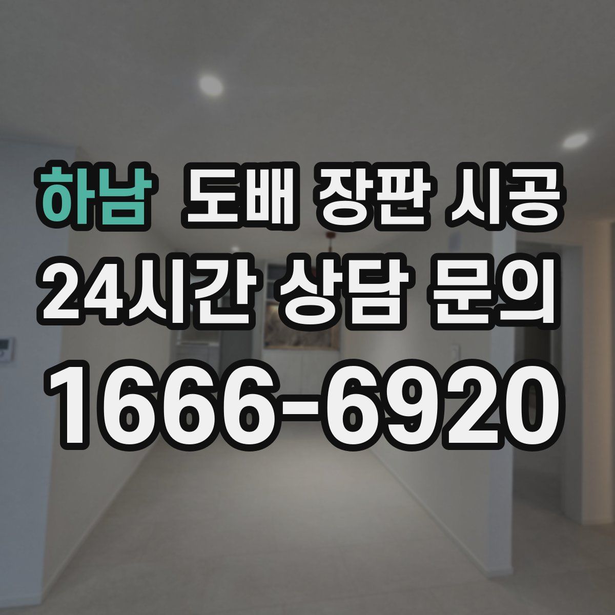 하남 도배 장판 시공