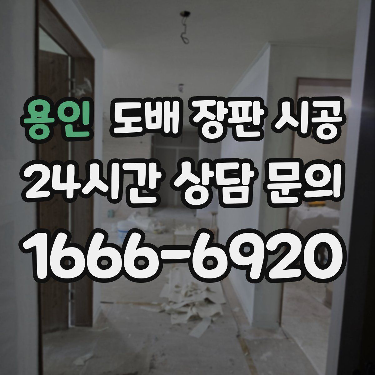 용인 도배 장판 시공