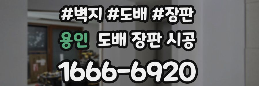 용인 도배 장판 시공