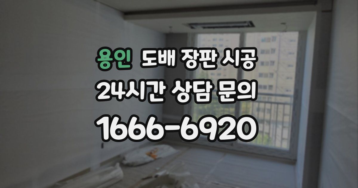 용인 도배 장판 시공