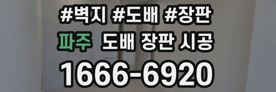 파주 도배 장판 시공