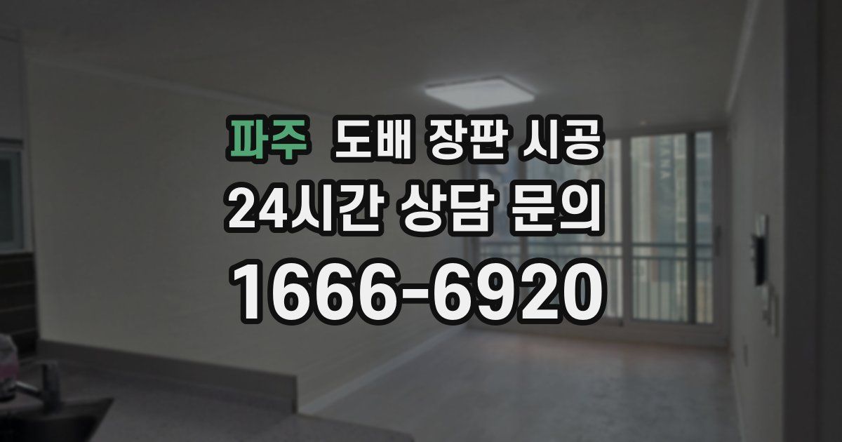 파주 도배 장판 시공