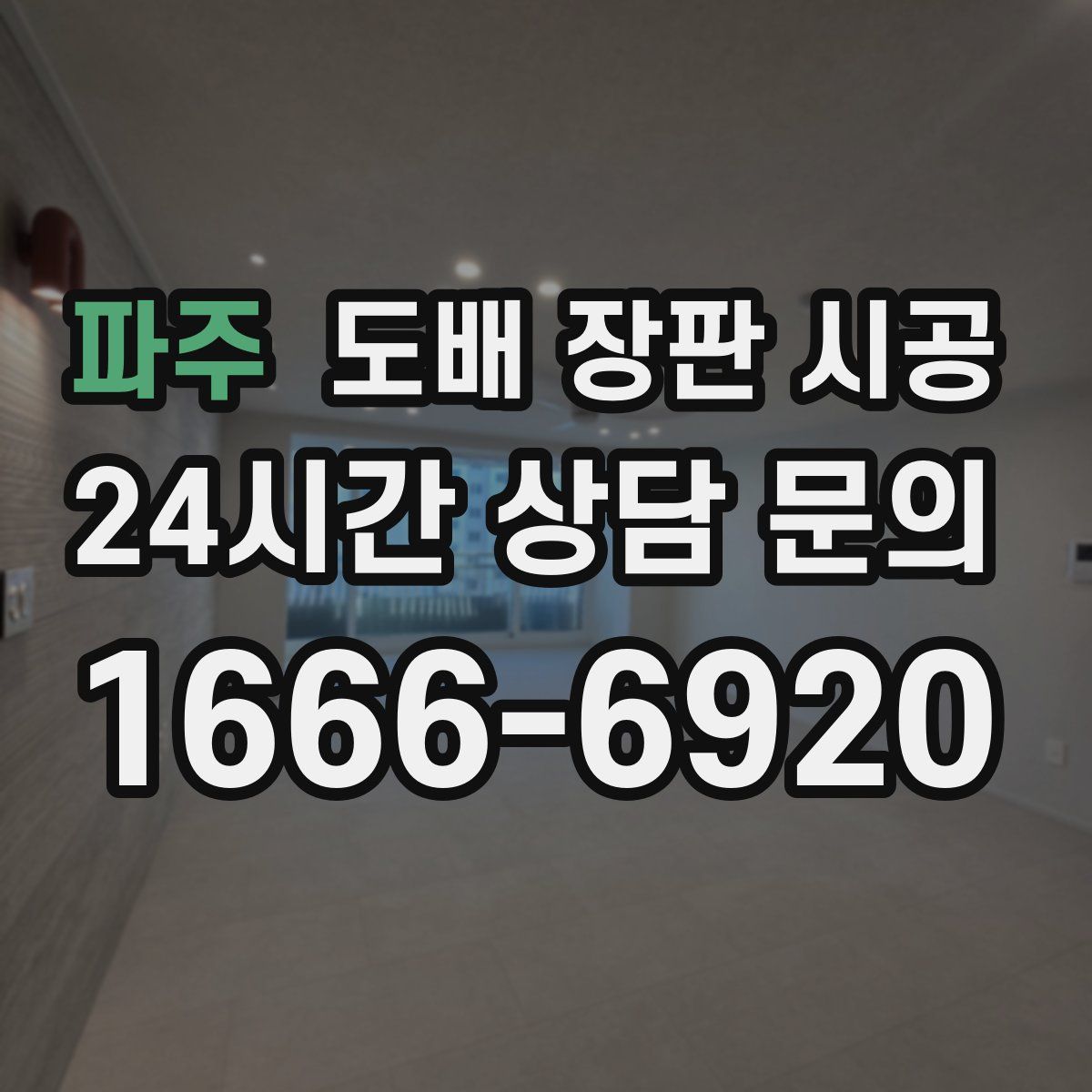 파주 도배 장판 시공