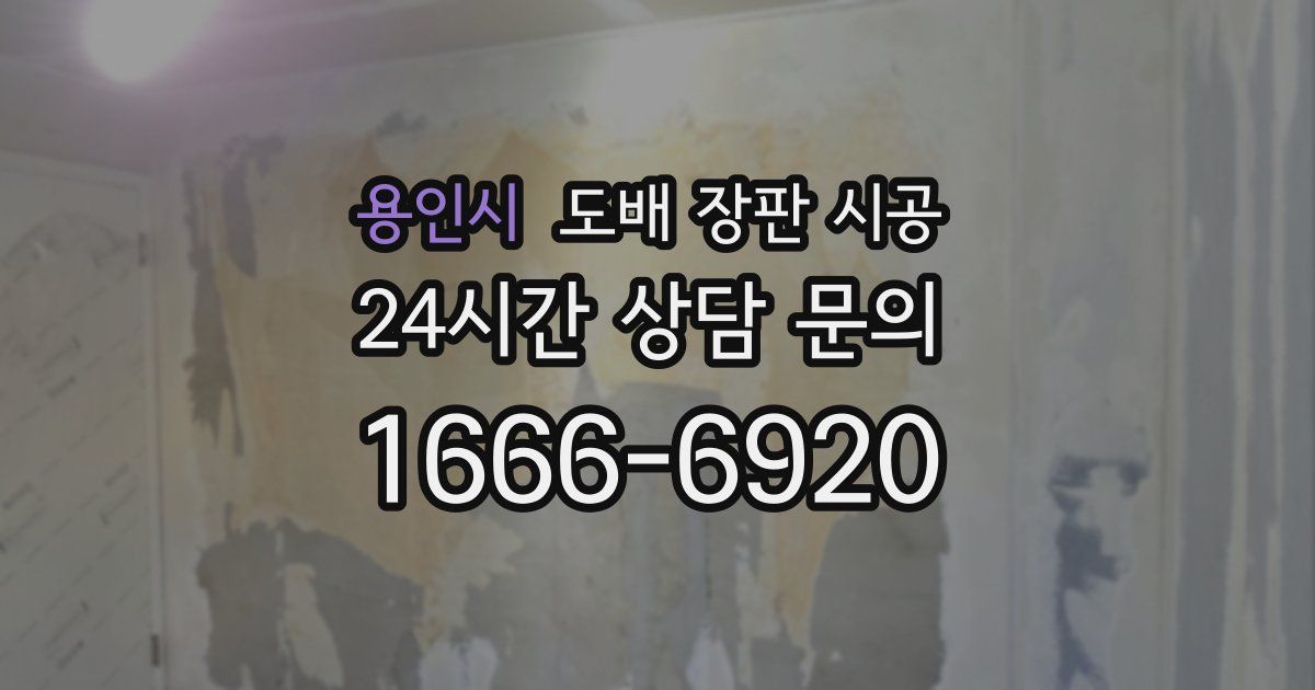 용인시 도배 장판 시공