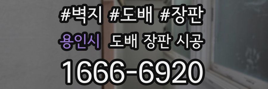 용인시 도배 장판 시공