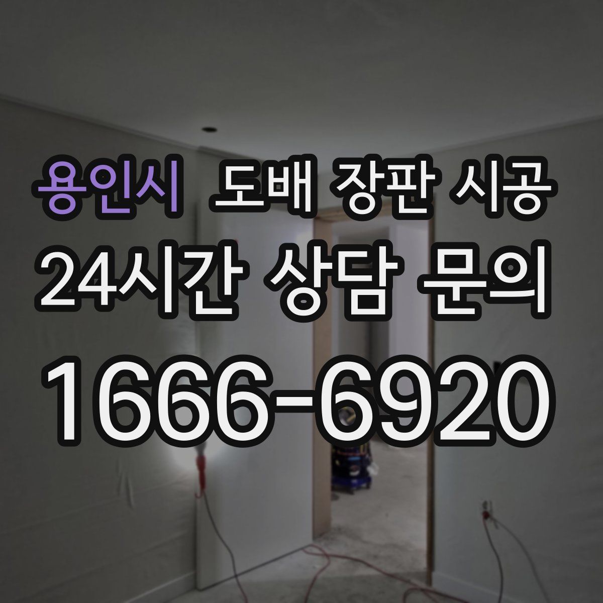용인시 도배 장판 시공