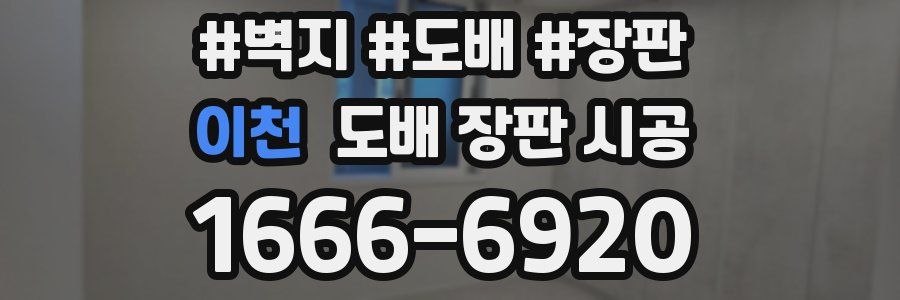 이천 도배 장판 시공