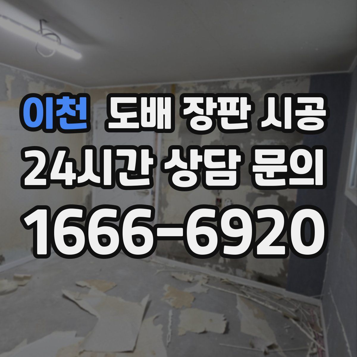 이천 도배 장판 시공