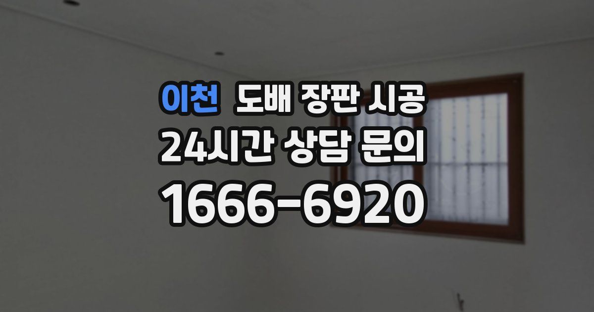이천 도배 장판 시공