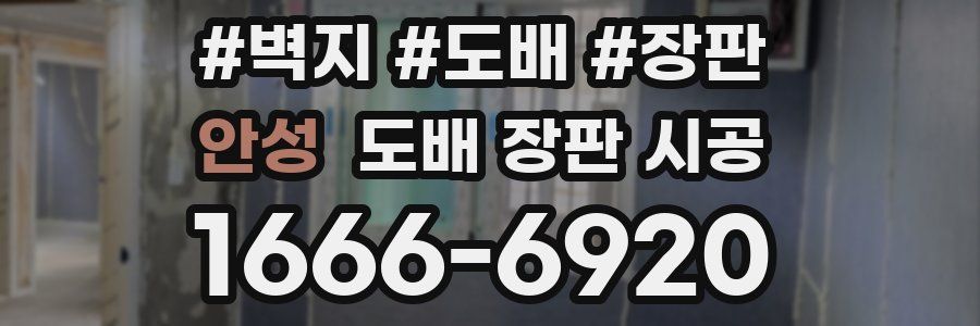 안성 도배 장판 시공