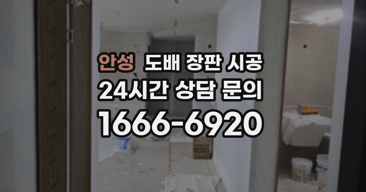 안성 도배 장판 시공