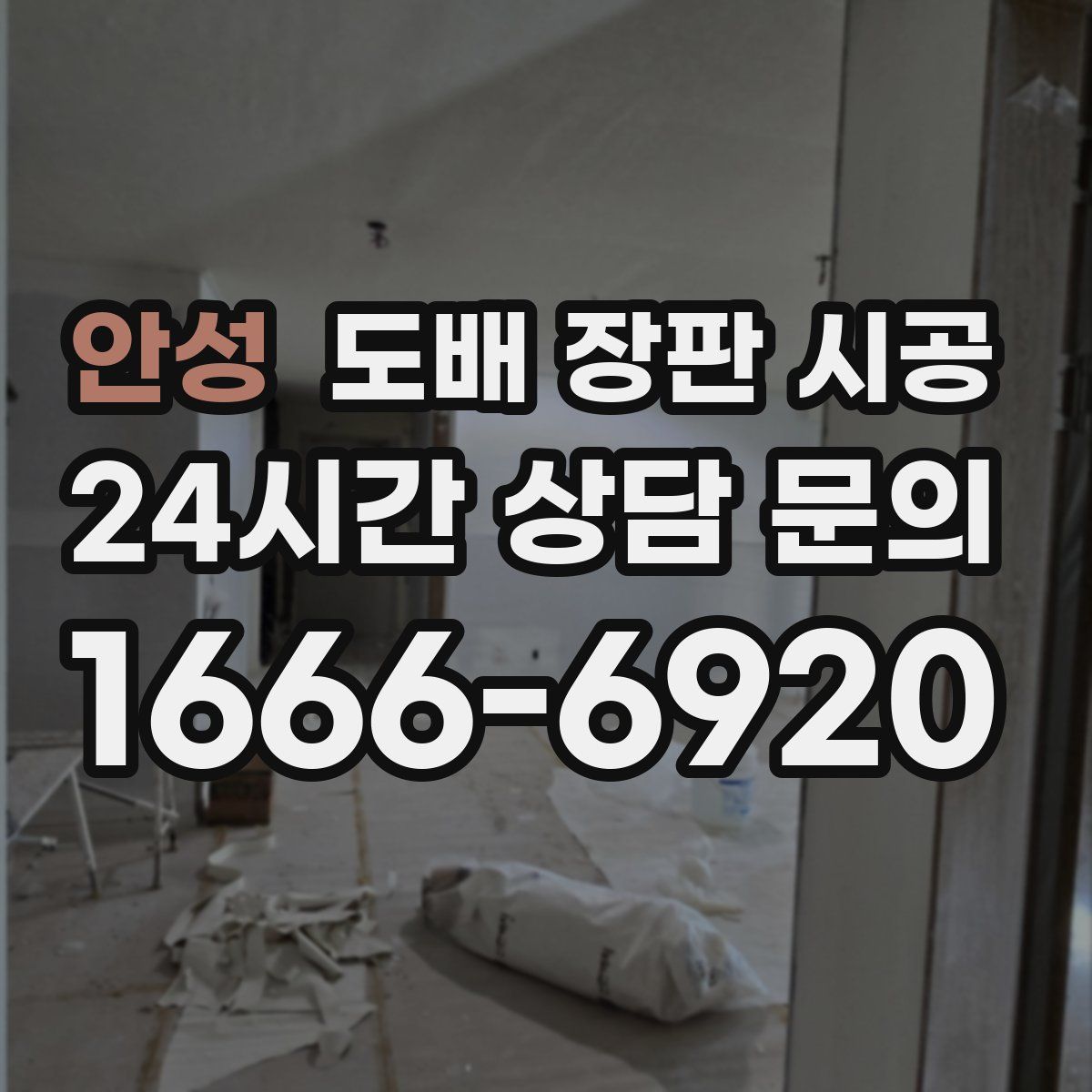 안성 도배 장판 시공