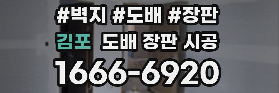 김포 도배 장판 시공