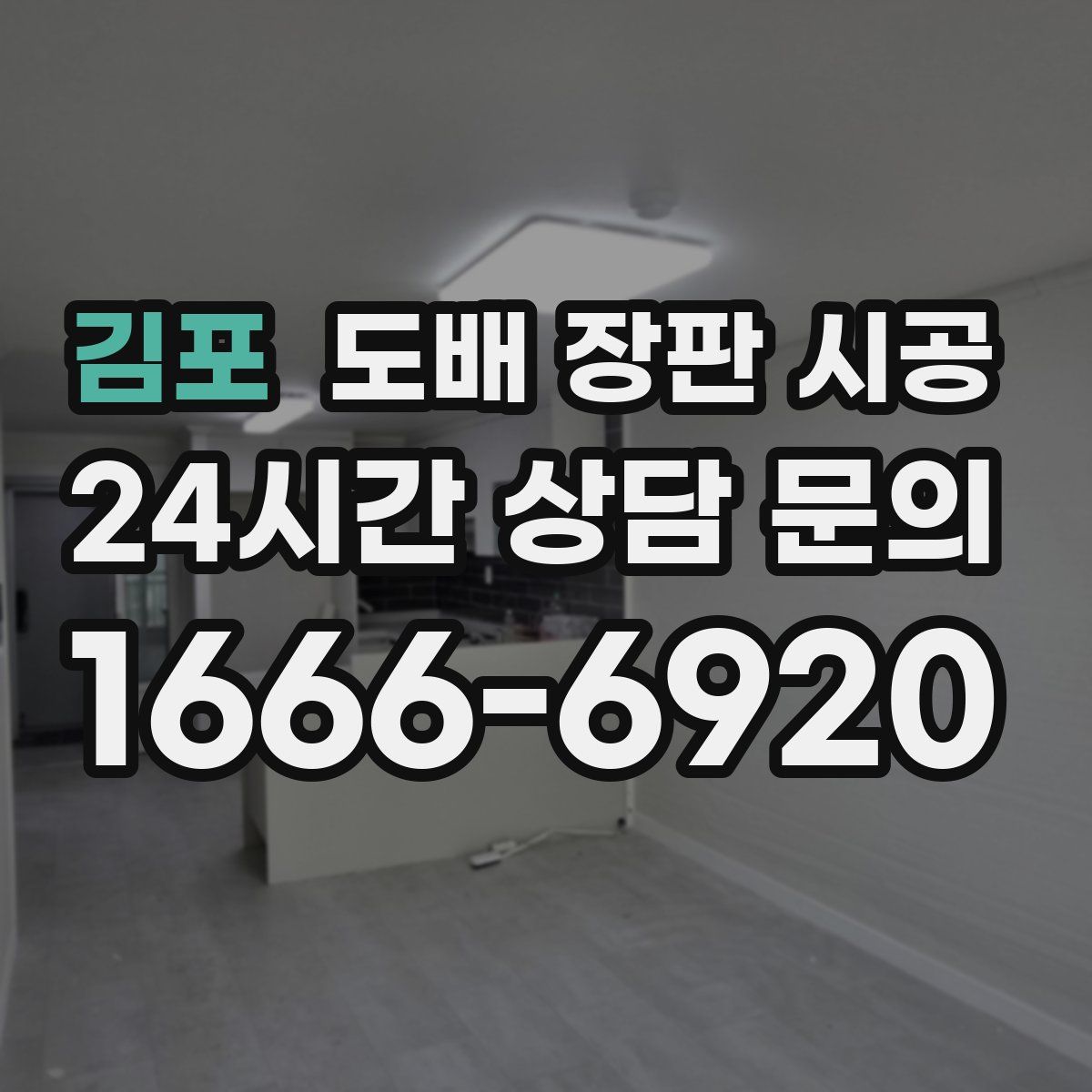 김포 도배 장판 시공
