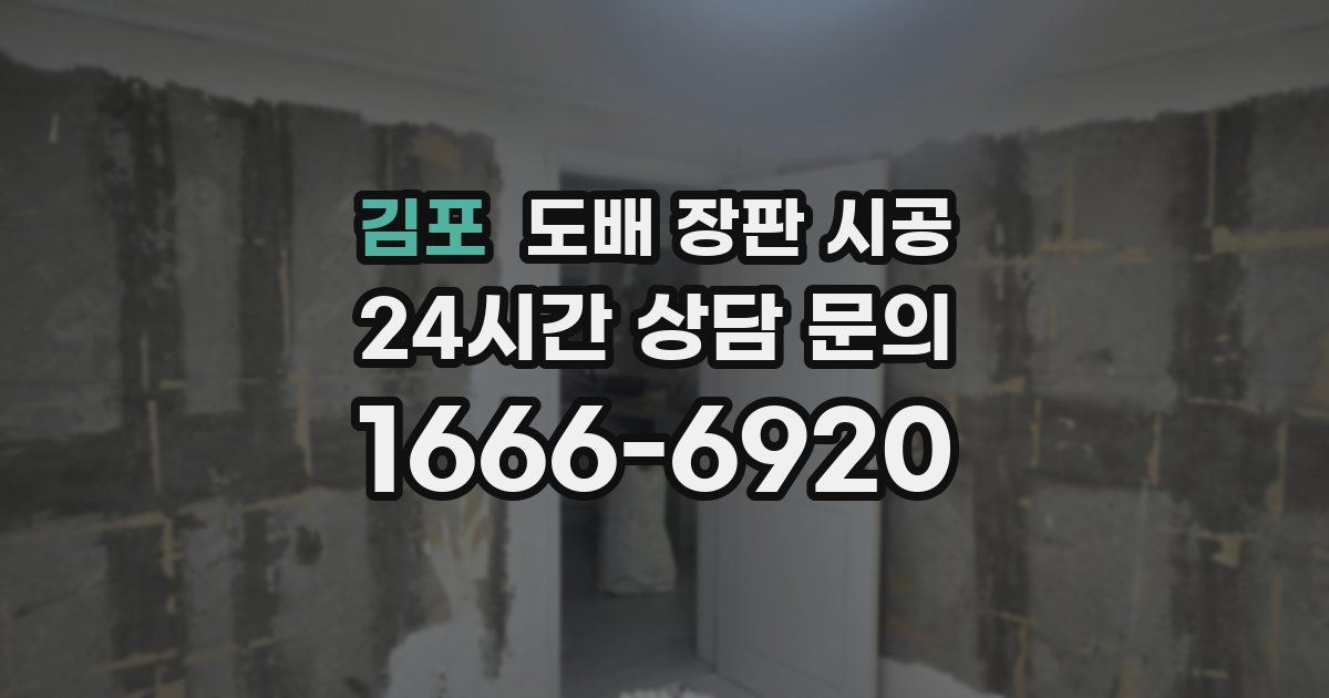 김포 도배 장판 시공