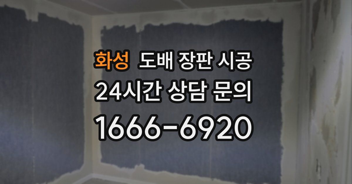 화성 도배 장판 시공