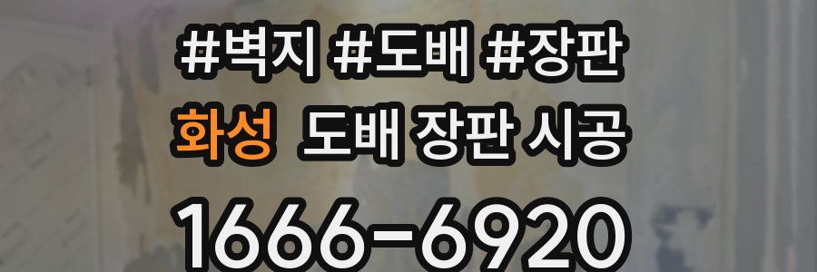 화성 도배 장판 시공