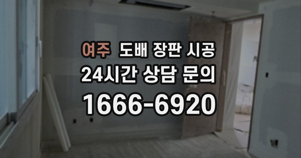 여주 도배 장판 시공