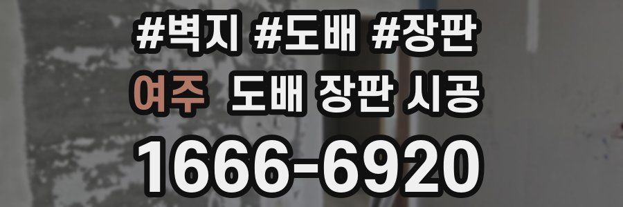 여주 도배 장판 시공