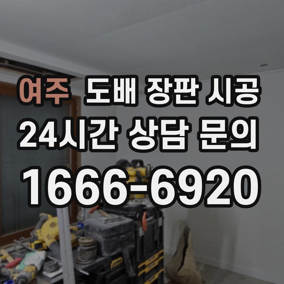 여주 도배 장판 시공