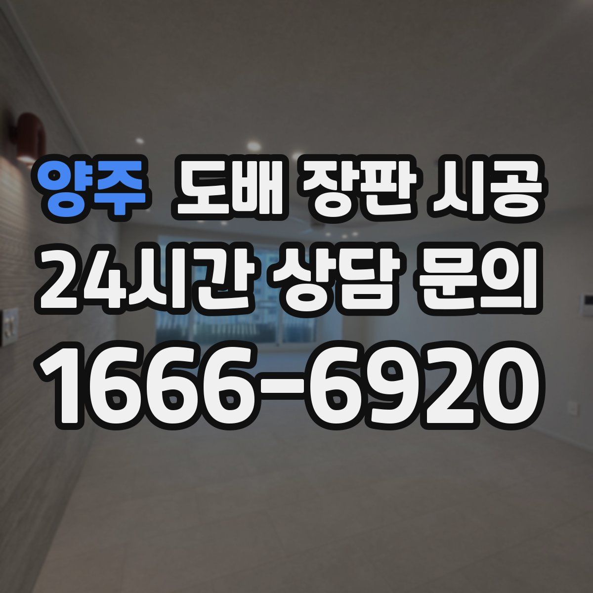 양주 도배 장판 시공