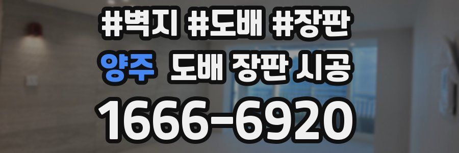 양주 도배 장판 시공