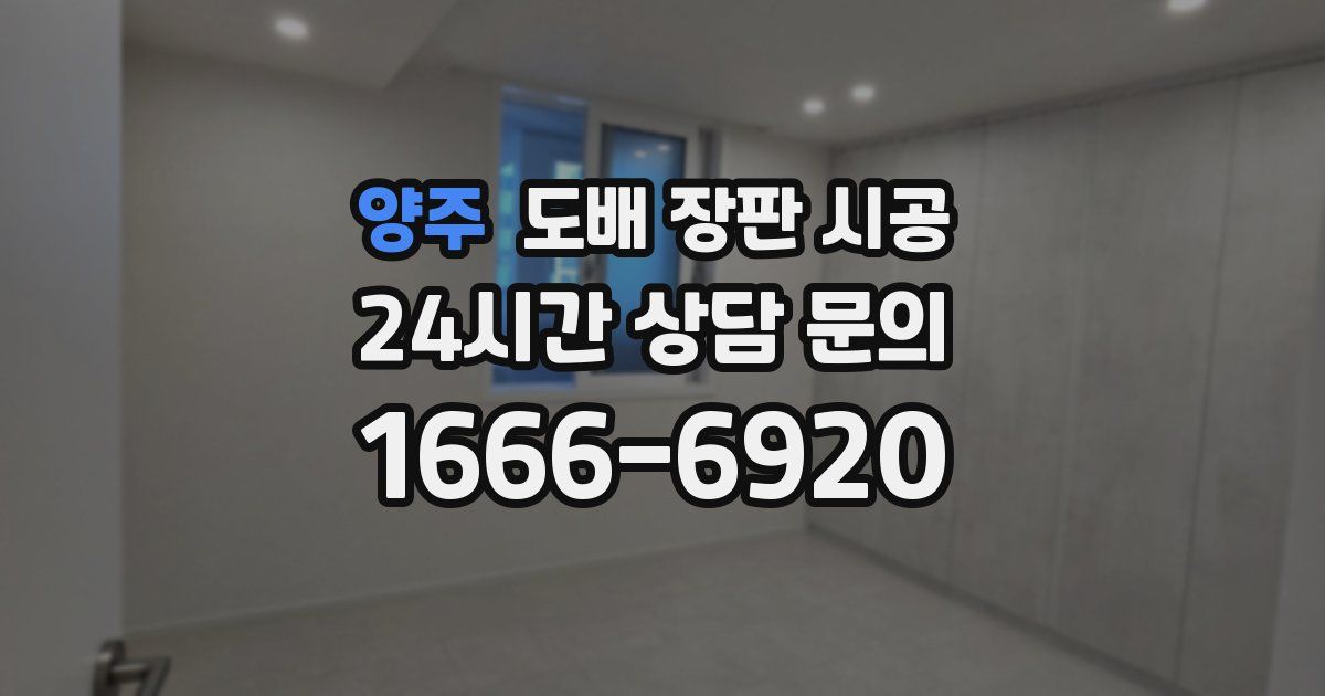 양주 도배 장판 시공