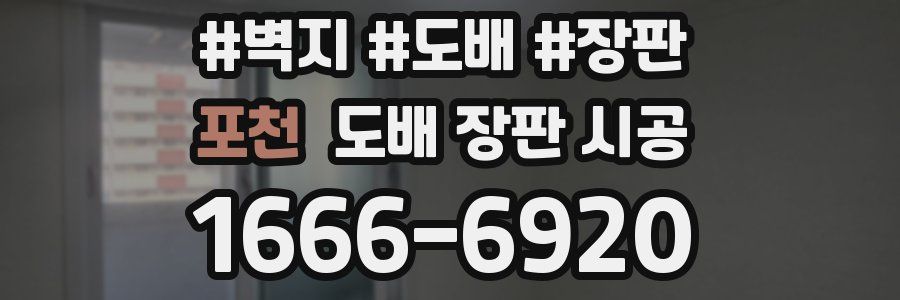 포천 도배 장판 시공