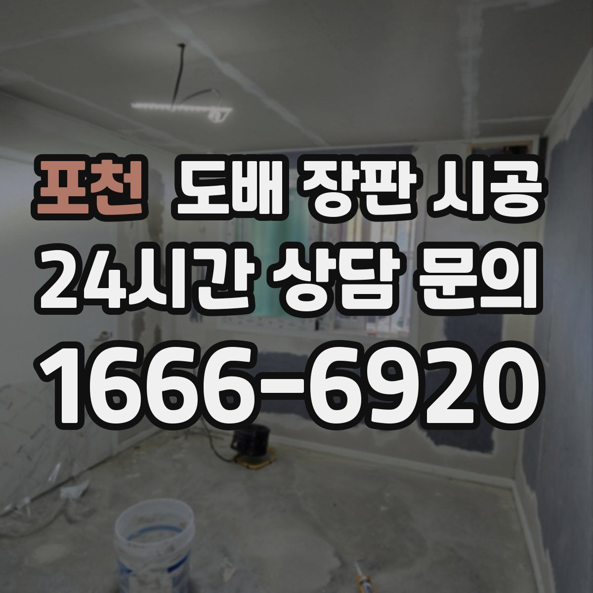 포천 도배 장판 시공