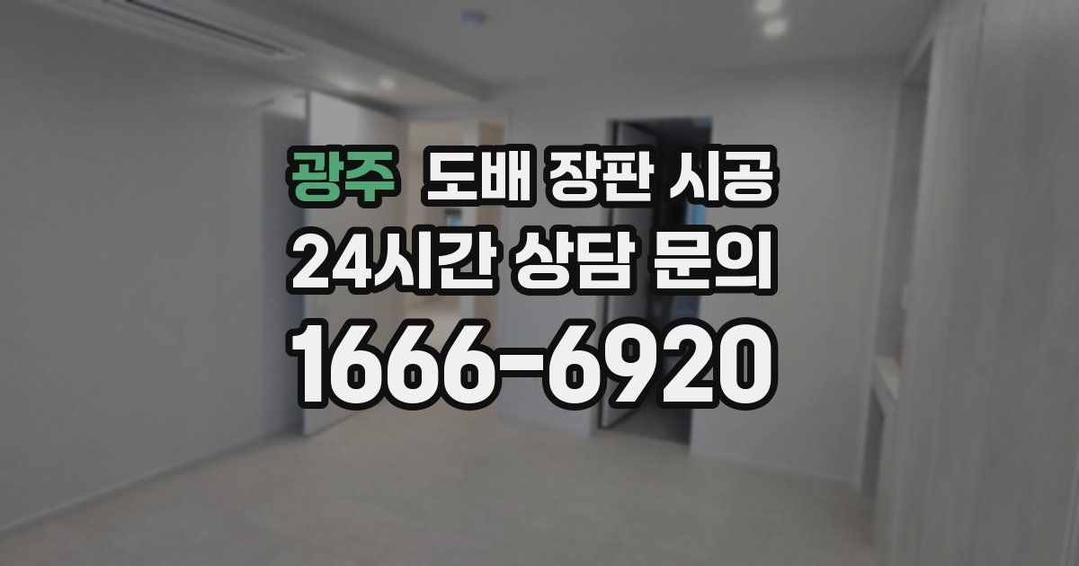 광주 도배 장판 시공
