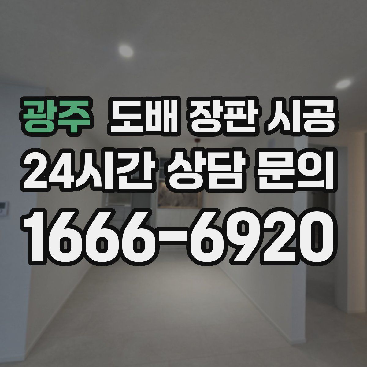 광주 도배 장판 시공