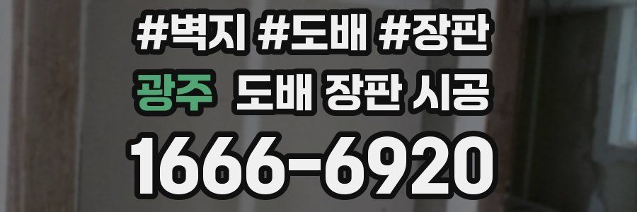 광주 도배 장판 시공