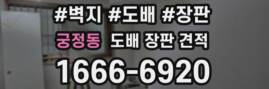 궁정동 도배 장판 견적