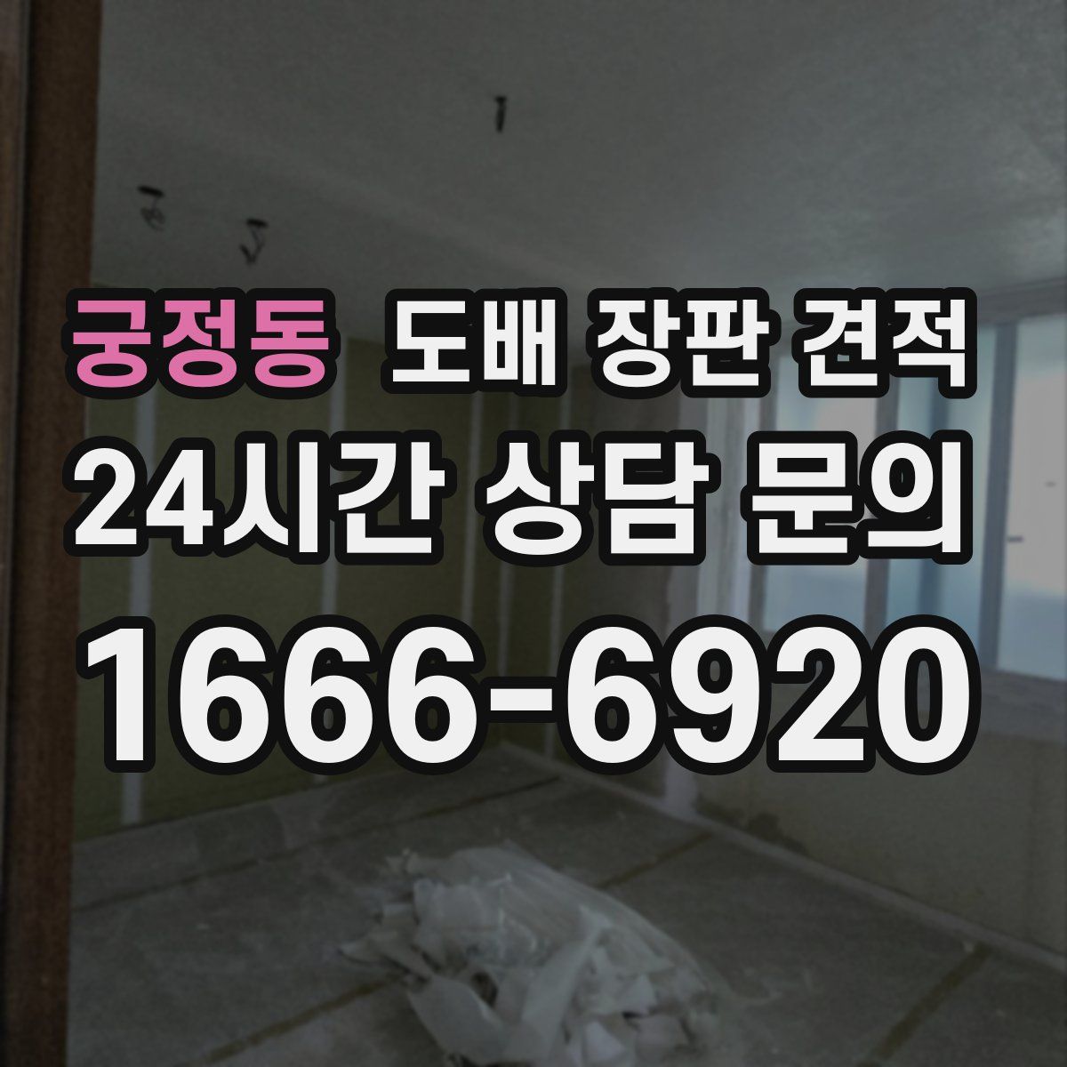 궁정동 도배 장판 견적