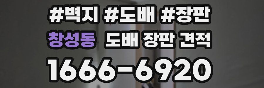 창성동 도배 장판 견적
