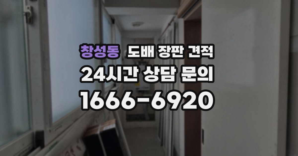 창성동 도배 장판 견적