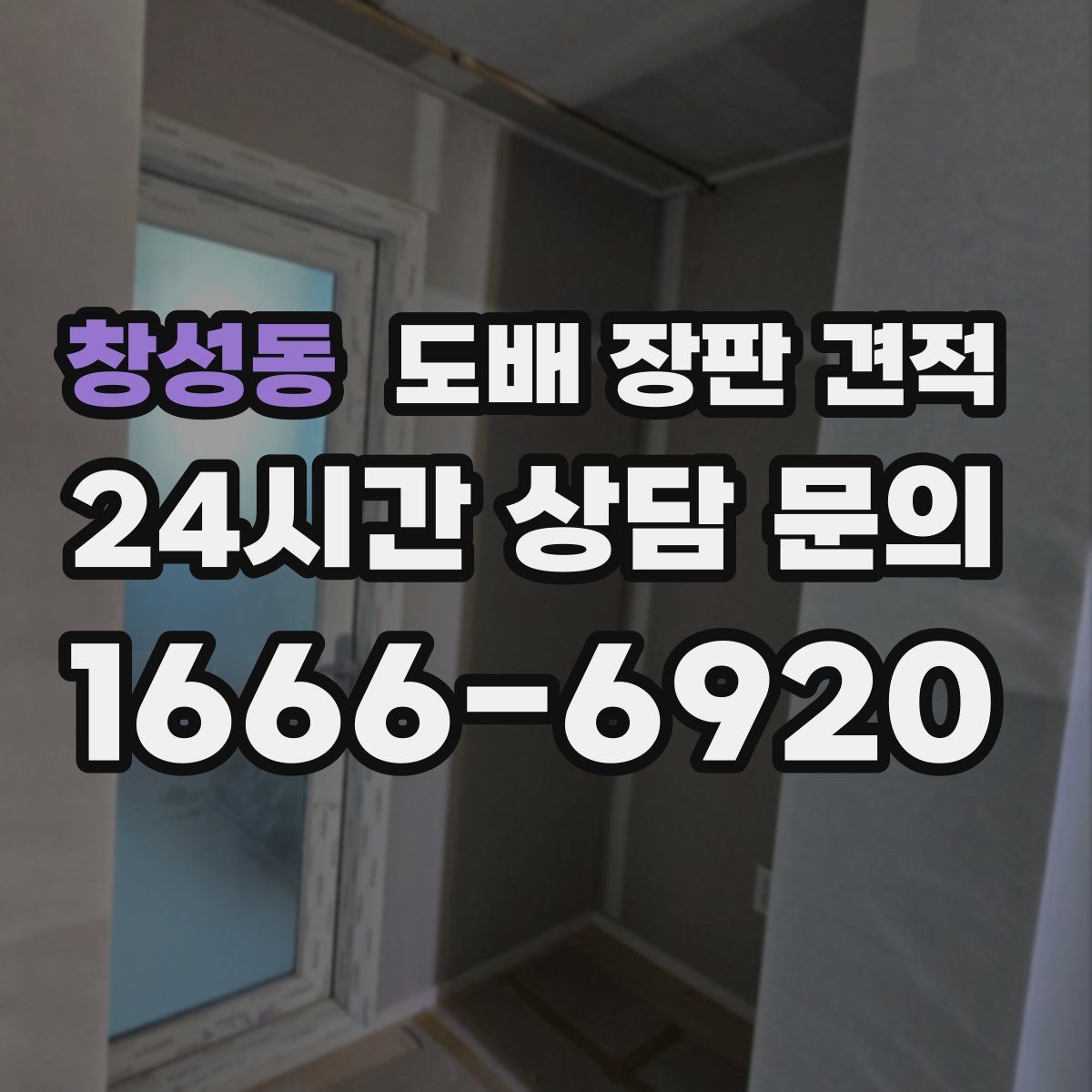 창성동 도배 장판 견적