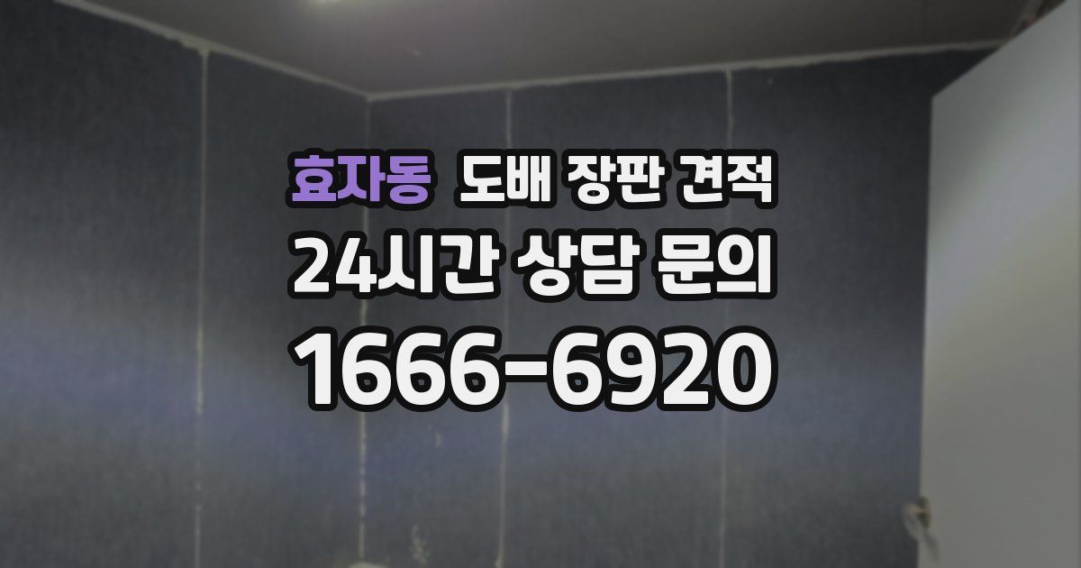 효자동 도배 장판 견적