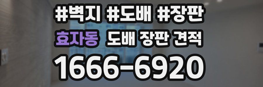 효자동 도배 장판 견적