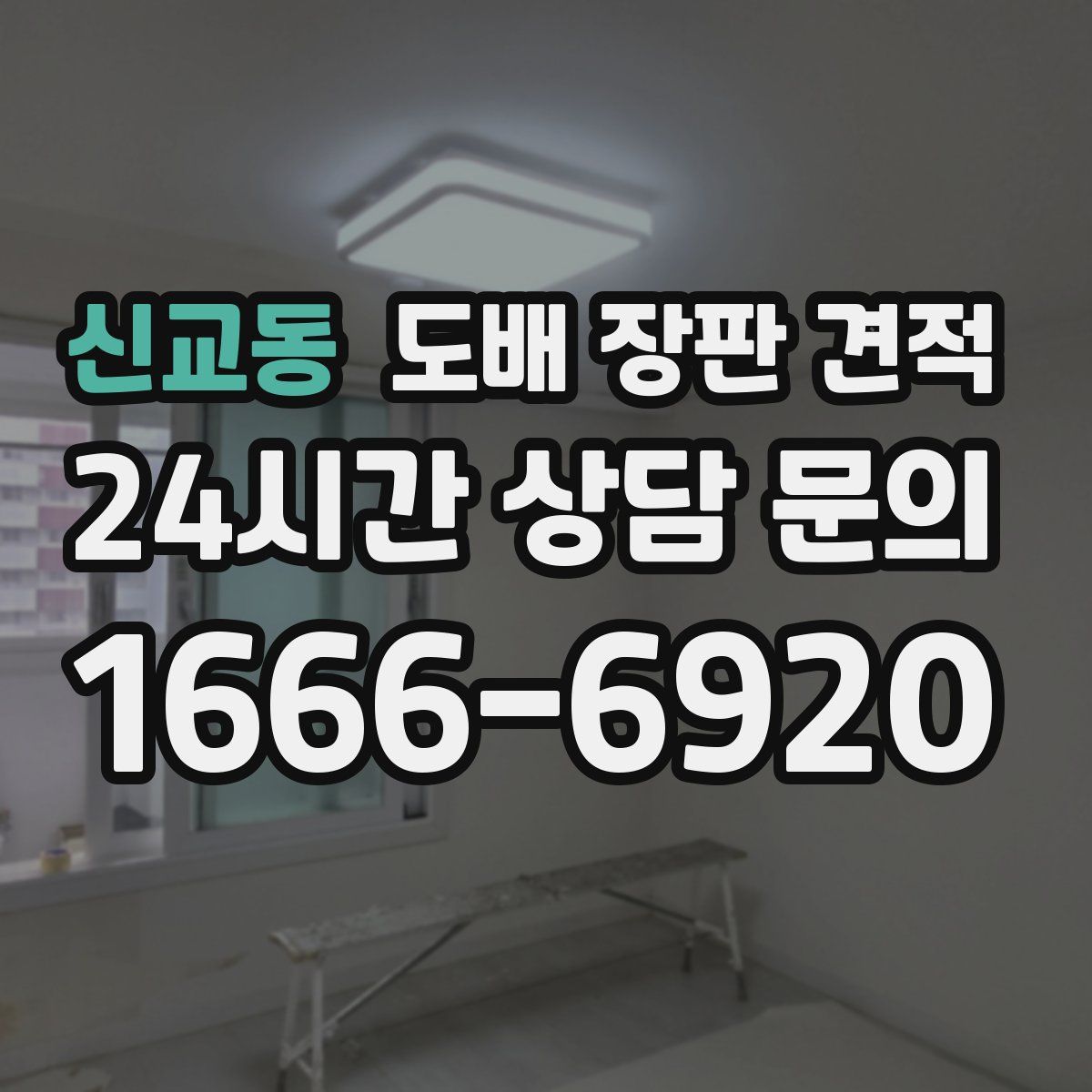 신교동 도배 장판 견적