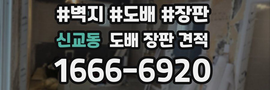 신교동 도배 장판 견적